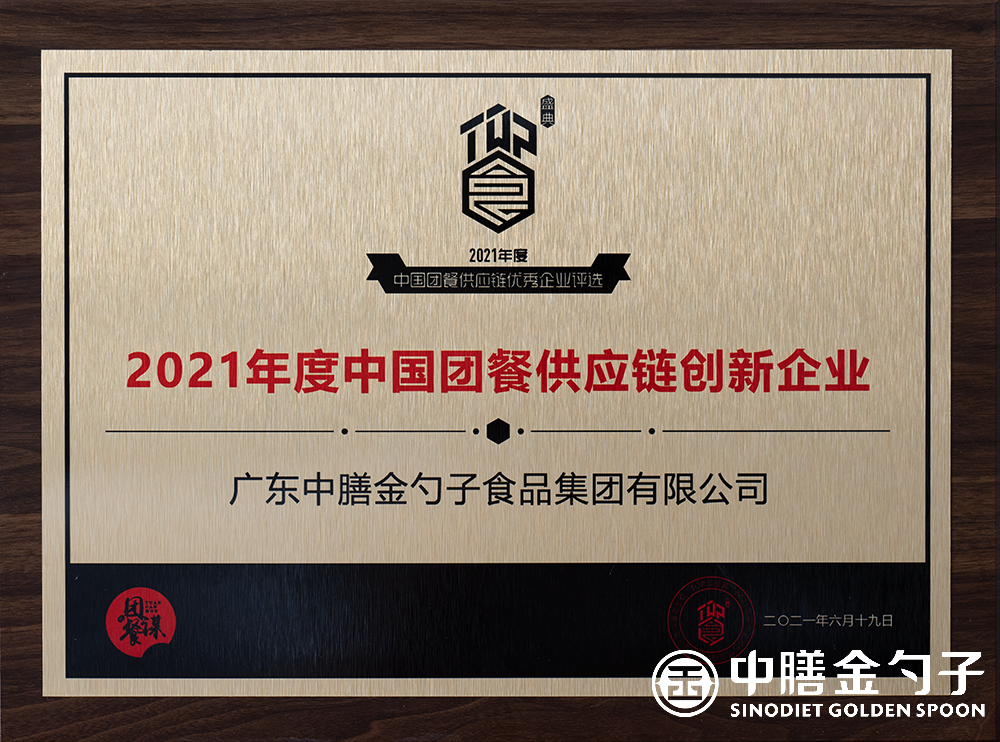 2021年度中國團餐供應鏈創新企業(ye)  小圖.png
