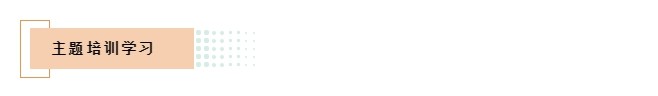 主題學習(xi) 培訓.jpg