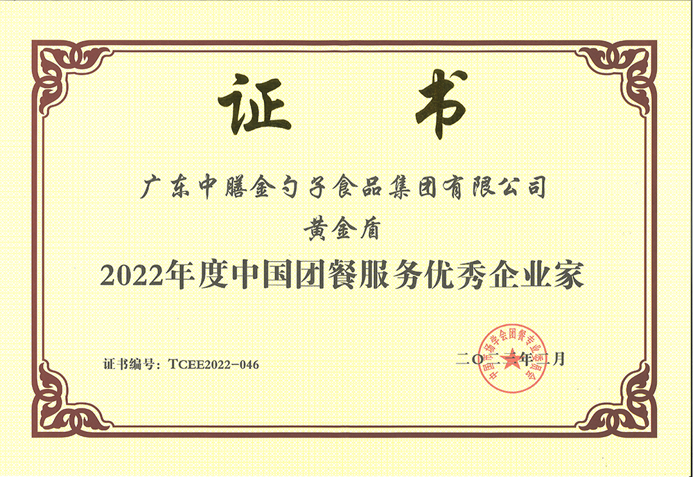 2、黃金盾-2022年度中國團餐服務優(you) 秀企業(ye) 家.png