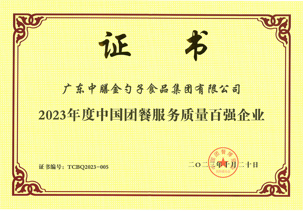 3、2023年度中國團餐服務質量百強企業(ye) .png
