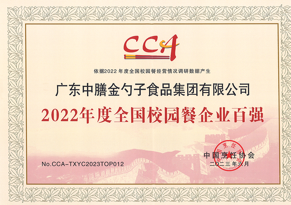 7、2022年度全國校園餐企業(ye) 百強.png