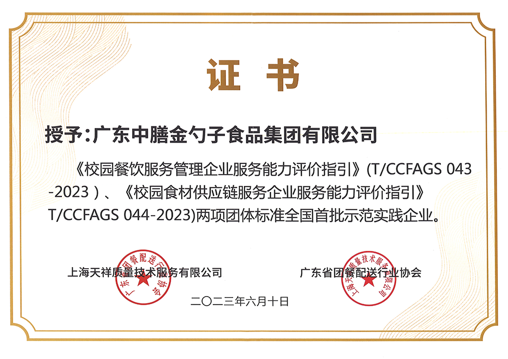 8、校園餐新標準全國首批示範實踐企業(ye) .png