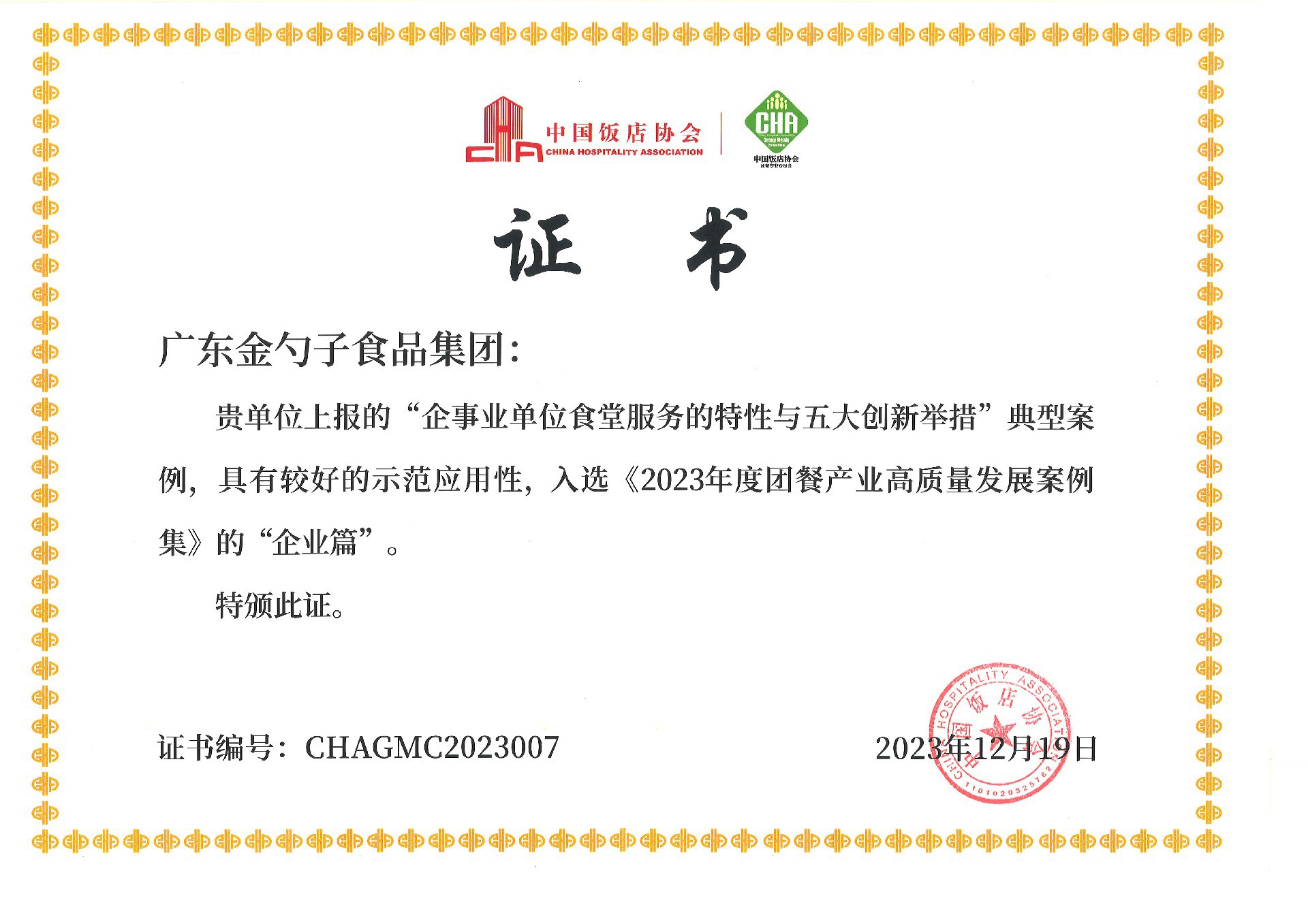 2023年度團餐產(chan) 業(ye) 高質量發展案例集.jpg