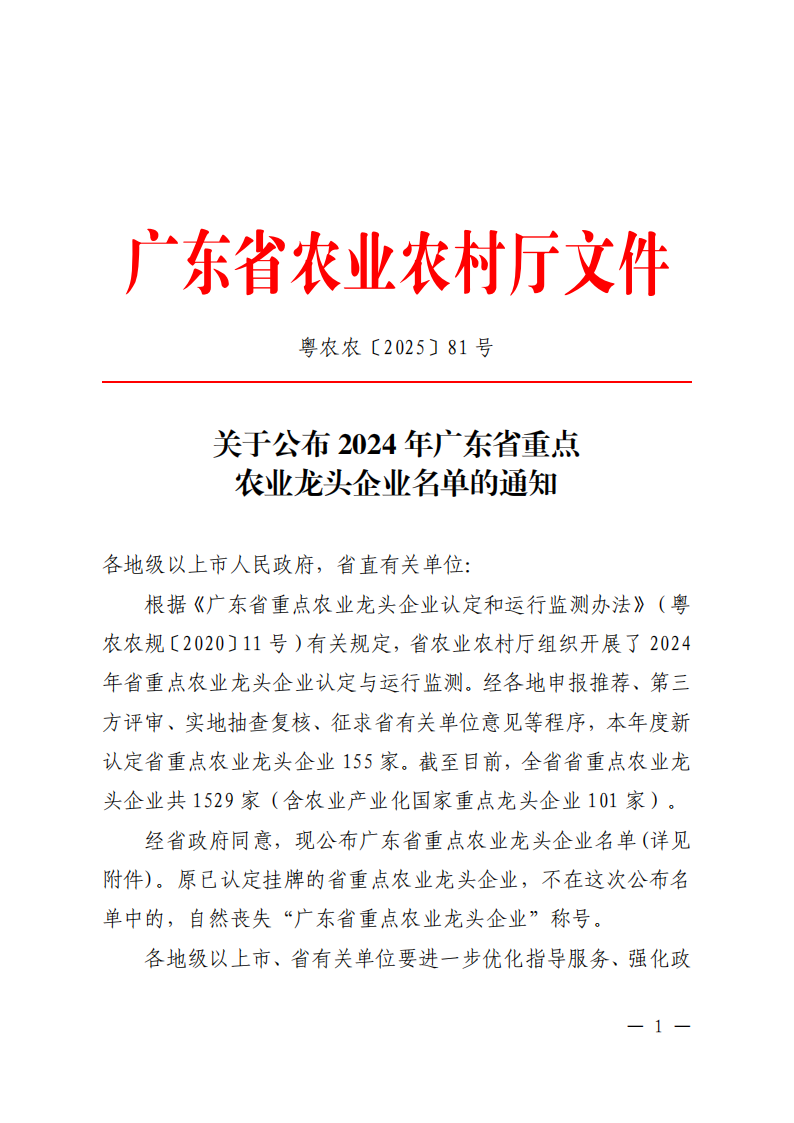 關(guan) 於(yu) 公布2024年廣東(dong) 省重點農(nong) 業(ye) 龍頭企業(ye) 名單的通知_00.png